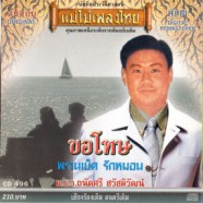 ถนัดศรี สวัสดิวัฒน์ - ขอโทษ VCD1099-WEB